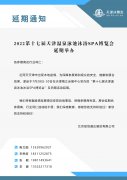 延期通知-2022第十七届天津温泉泳池沐浴SPA博览会延期举办
